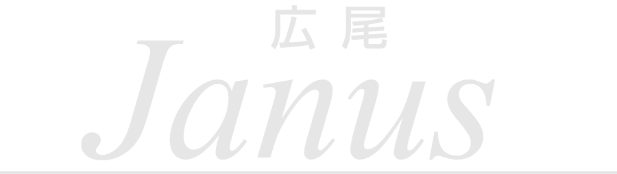 広尾 Janus